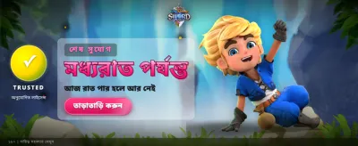 আজই নিবন্ধন করুন এবং জিতুন